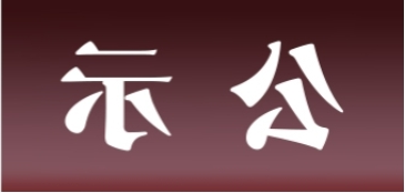 <a href='http://hud.hzf05.com'>皇冠足球app官方下载</a>表面处理升级技改项目 环境影响评价公众参与第一次公示内容